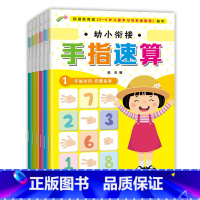 手指速算 [正版]幼小衔接手指速算全6册3-6岁宝宝左右脑全脑开发儿童益智游戏书手脑并用 启蒙益智练习册亲子早教书