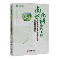 [N]南水北调中线工程对河南受水区高质量发展驱动机制研究/生态文明书系/中国经济文库-9787513672238