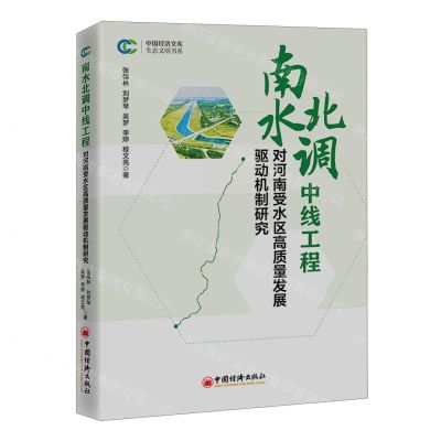 [N]南水北调中线工程对河南受水区高质量发展驱动机制研究/生态文明书系/中国经济文库-9787513672238