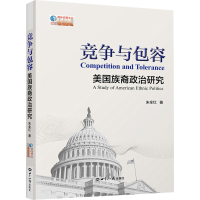 [M]竞争与包容:美国族裔政治研究 朱全红 著 -9787501264131