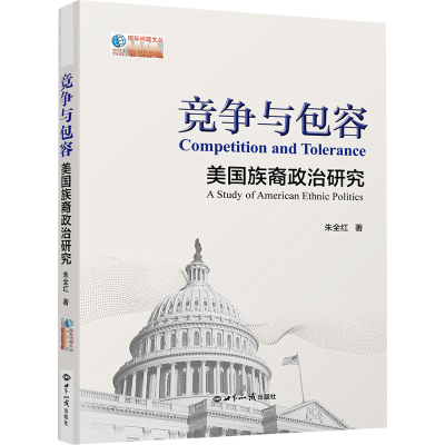 [M]竞争与包容:美国族裔政治研究 朱全红 著 -9787501264131