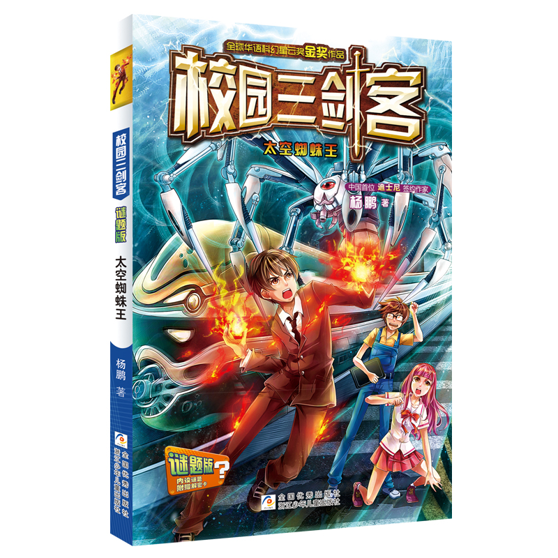 正版新书]太空蜘蛛王 谜题版杨鹏9787534286551