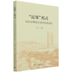 正版新书]邻模式(社区治理现代化的思明实践)中国社会科学出版社