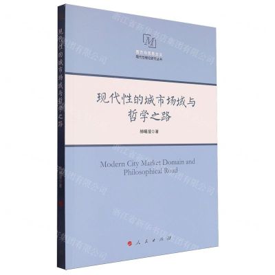 [N]现代性的城市场域与哲学之路/西方马克思主义现代性理论研究丛书-9787010214344