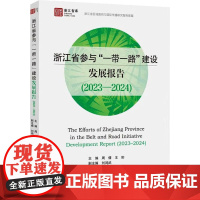 浙江省参与 一带一路 建设发展报告(2023-2024) 周倩,王珩;刘鸿武 编 经济理论经管、励志 正版图书籍 浙江大