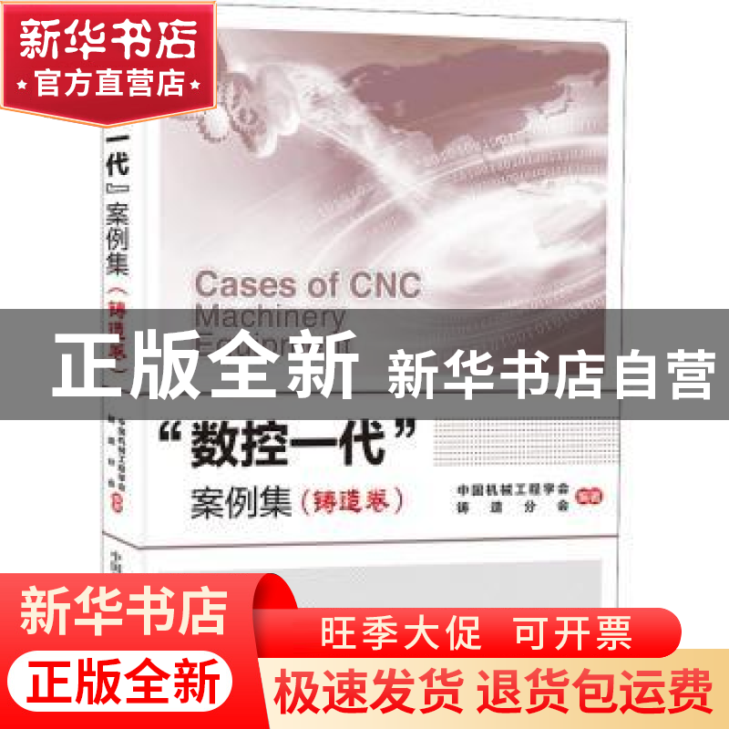 正版 数控一代案例集(铸造卷) 编者:中国机械工程学会//铸造分