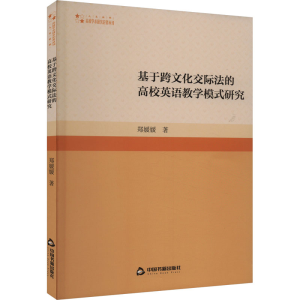 正版新书]基于跨文化交际法的高校英语教学模式研究郑媛媛978750