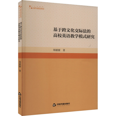 正版新书]基于跨文化交际法的高校英语教学模式研究郑媛媛978750