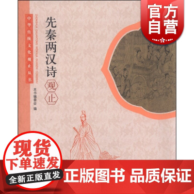 先秦两汉诗观止/中华传统文化观止丛书 中国图书奖 作者为纲/作品为目/朝代分体/附以题记 先秦两汉诗手册 工具书 学林