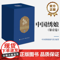 正版 中国绣娘 第壹卷 非遗刺绣全纪录、绣娘群体奋斗史。一针一线:绣出千年文明;一书一影:读懂中国之美
