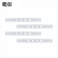 蜀御 玻璃防撞条腰线 SY-717/个