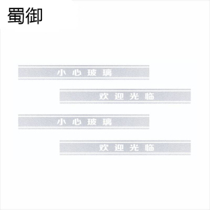蜀御 玻璃防撞条腰线 SY-717/个