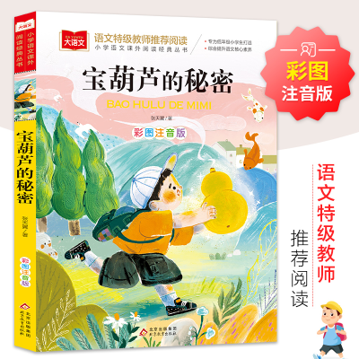 正版新书]小学语文课外阅读经典丛书《萝卜回来了》张天翼978757