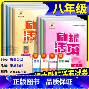 历史 人教版 八年级上 [正版]励耘活页八年级上册下册语文数学英语科学道德与法治中国历史人文地理人教版浙教版 初二同步练