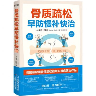 [N]骨质疏松早防慢补快治-9787574207080