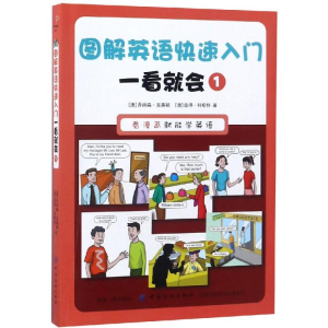 醉染图书一看就会1/图解英语快速入门9787518053391