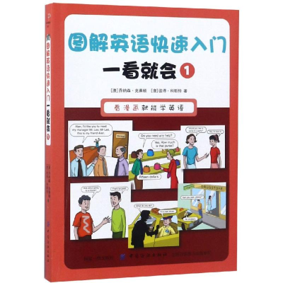 醉染图书一看就会1/图解英语快速入门9787518053391