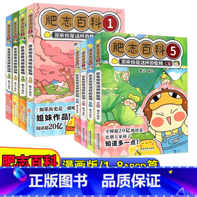 肥志百科 12345678共8册 小学通用 [正版]新版 肥志百科12345678册 原来你是这样的植物ABCD篇+动物
