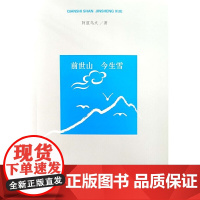 前世山 今生雪