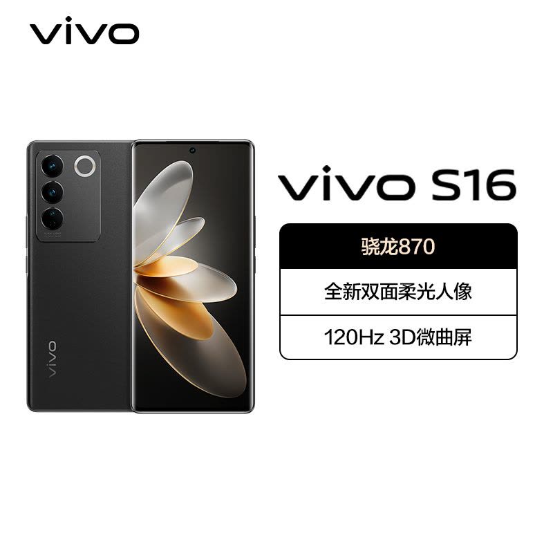 vivoS16 8GB+128GB 玄黑 5G全网通手机骁龙870芯片前置5000万柔光自拍120Hz10亿色超感屏66W闪充拍照游戏学生新品手机 S16