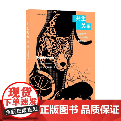 共生关系 大自然中令人惊讶的共存方式 约翰·布兰德施泰特等 著 科普读物