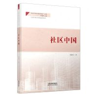 [N]社区中国/社区中国与基层善治丛书-9787201171210