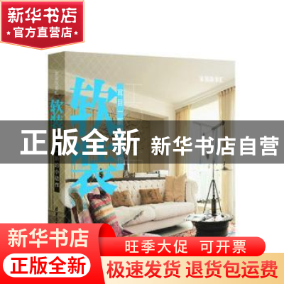 正版 软装:耳目一新的小动作 丁方 胡青 清华大学出版社 97873024