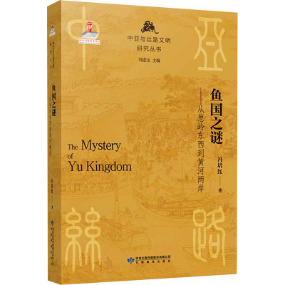 鱼国之谜-从葱岭东西到黄河两岸