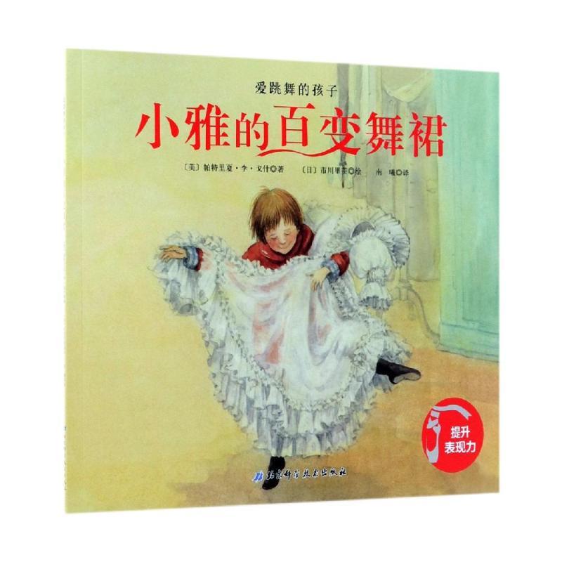 正版新书]爱跳舞的孩子?小雅的百变舞裙/爱跳舞的孩子美97875304