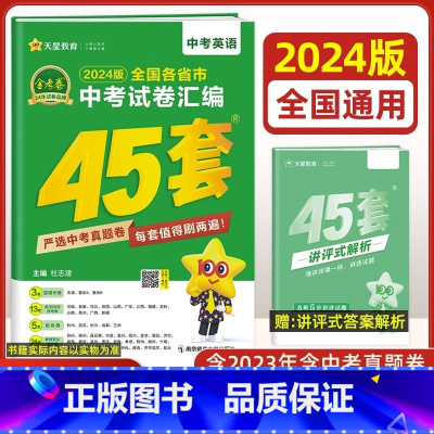 英语[全国版] 九年级/初中三年级 [正版]全国版2024新版金考卷45套中考数学试卷历年真题卷初中初三中考模拟试卷语文