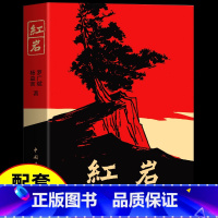 [八上必读]红岩 [正版]红岩原著八年级上册阅读经典文学革命红色经典读物爱国主义教育现当代文学解放战争题材长篇小说初