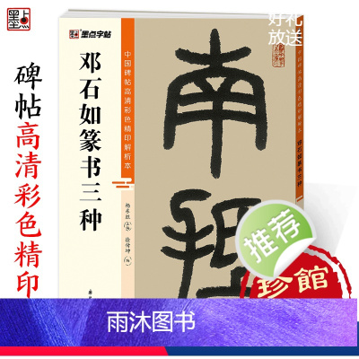 [正版]邓石如篆书三种中国碑帖高清彩色精印解析本篆书千字文白氏草堂记毛笔书法字帖笔法结构章法与创作解析视频精讲篆书字帖
