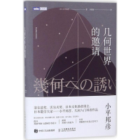 [M]几何世界的邀请-9787115469083