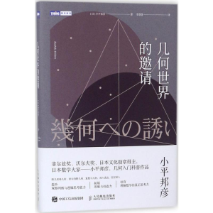 [M]几何世界的邀请-9787115469083
