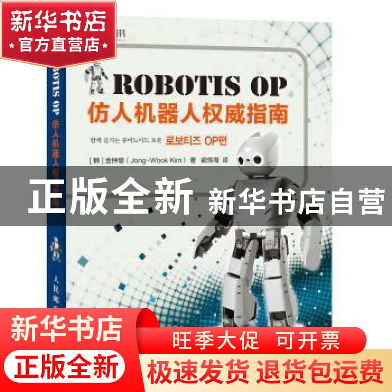 正版 Robotis OP仿人机器人权威指南 [韩]金钟熠 人民邮电出版社