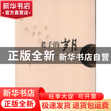 正版 老子的岁月 李工有著 广西师范大学出版社 9787549514373