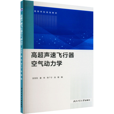 高超声速飞行器空气动力学