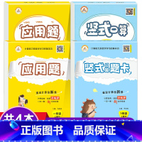 [全4本]竖式口算+应用题 上下册 人教版 小学二年级 [正版]口算天天练应用题竖式计算一年级上下册二年级上册人教版三四