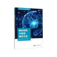 正版新书]纳米材料与结构测试方法编者:张亚非//刘丽月//杨志|责