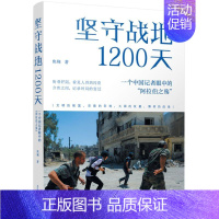 [正版] 坚守战地1200天一个中国记眼中的阿拉伯之殇 焦翔曹斌高佳 历史 世界史 江苏人民 图书籍