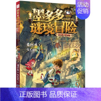 [新版]9.法老王之心(下) [正版]墨多多谜境冒险漫画版全套15册第二一季全集全册迷秘境探险记系列雷欧幻像彩色漫画书阳