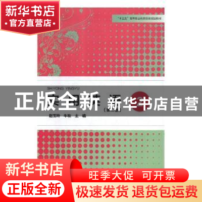 正版 实用英语:2 赵玉玲,牛玫主编 河南大学出版社 978756493595