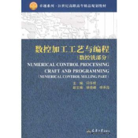 音像数控加工工艺与编程:数控铣部分闫华明主编