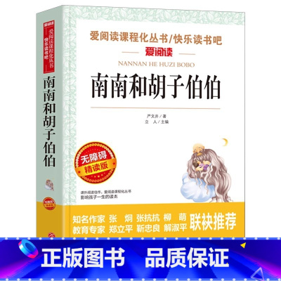 南南和胡子伯伯 [正版]南南和胡子伯伯原著严文井童话选小学生青少年三四五六年级必读课外书无障碍精读版天地出版社立人编名师