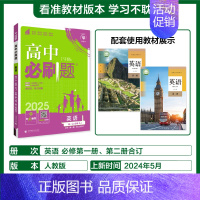 [必修第一&二合订册]英语-人教版 [正版]2025新高中必刷题高一二上下册必修一选修选择性第二三四册数学物理化学生物R