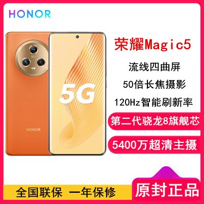 荣耀Magic5 12GB+256GB 燃橙色 第二代骁龙8旗舰芯 120Hz智能刷新率 5400万超清广角主摄 5G手机 荣耀官方正品
