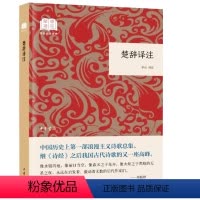 [正版]闪电. 楚辞译注 李山译注 中华书局 全本 中国古典浪漫主义诗歌总集 辞赋诗集古诗词鉴赏国学 国民阅读经典