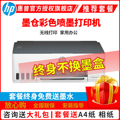 惠普HP Smart Tank218 无线彩色墨仓式打印机 打印机家用加墨打印家用办公 学生照片打印机 手机打印机 惠普218打印机 套餐六