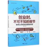 醉染图书创业时,不可不知的细节9787308167727