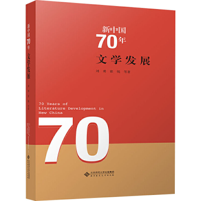 醉染图书新中国70年文学发展9787303255122